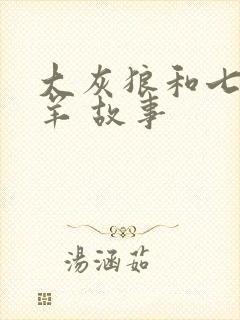 大灰狼和七只小羊 故事
