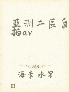 亚洲二区自拍偷拍av