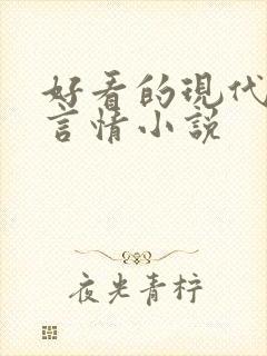 好看的现代完结言情小说
