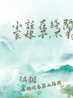 小说在线阅读我家娘子,不对劲