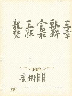 龙王令韩三千完整版最新章节