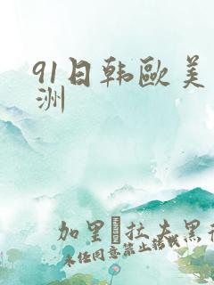 91日韩欧美亚洲