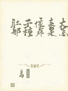 肚子像来大姨妈那种疼是怎么回事