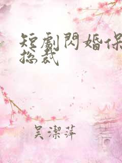 短剧闪婚保镖是总裁
