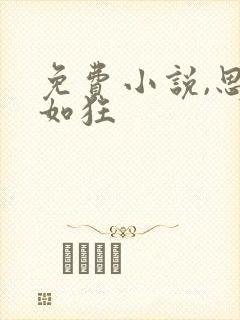 免费小说,思你如狂