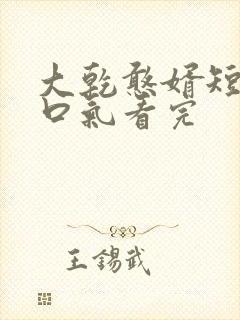 大乾憨婿短剧一口气看完
