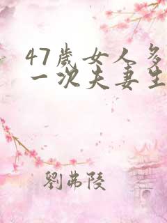 47岁女人多久一次夫妻生活才算正常
