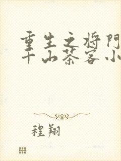 重生之将门毒后千山茶客小说