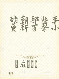 明朝那些事儿王更新有声小说