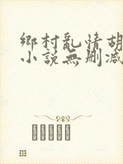 乡村乱情胡秀英小说无删减阅读