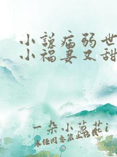 小说病弱世子的小福妻又甜又飒