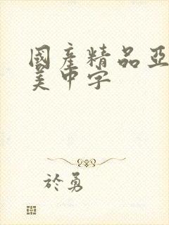 国产精品亚洲欧美中字