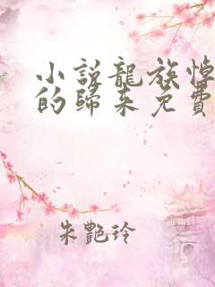 小说龙族悼亡者的归来免费阅读原文