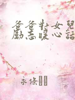 爸爸对女儿说的励志暖心话