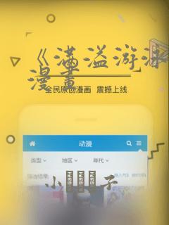 《满溢游泳池》漫画link