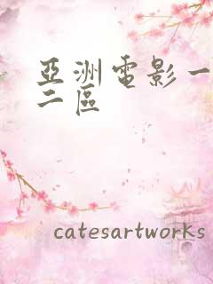 亚洲电影一区,二区
