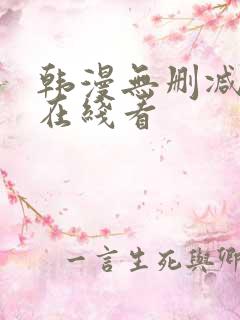 韩漫无删减免费在线看