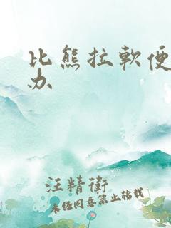 比熊拉软便怎么办