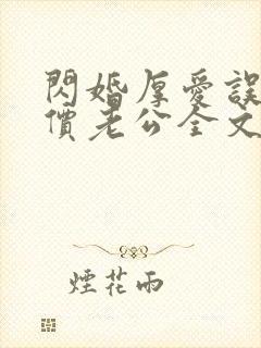 闪婚厚爱误嫁天价老公全文