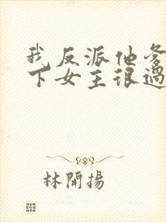 我反派他爹,拿下女主很过分吗?