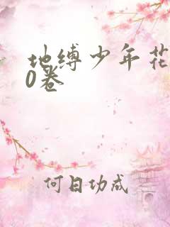 地缚少年花子君0卷