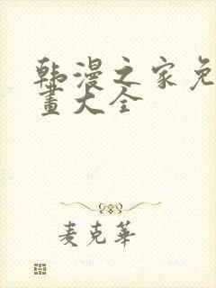 韩漫之家免费漫画大全