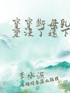 宝宝断母乳后胸变没了还下垂怎么办