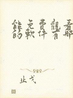 能免费观看漫画的软件有哪些