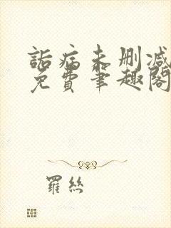 诟病未删减全文免费笔趣阁