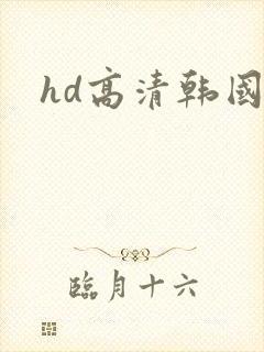 hd高清韩国