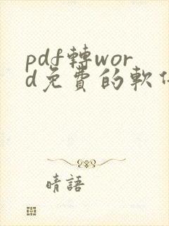 pdf转word免费的软件哪个好