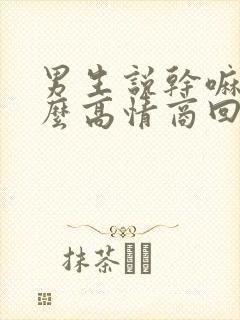 男生说干嘛呢怎么高情商回复