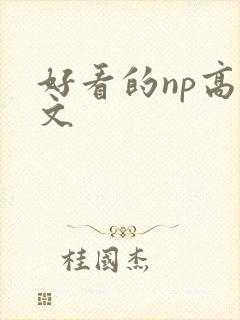 好看的np高干文