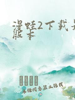 漫蛙2下载最新版本