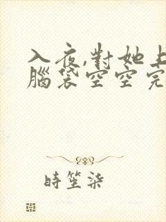 入夜,对她上瘾脑袋空空完整版