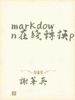 markdown在线转换pdf