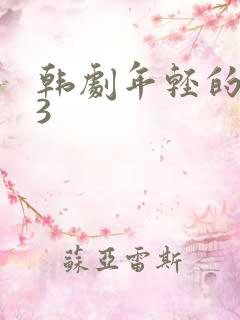 韩剧年轻的妈妈3
