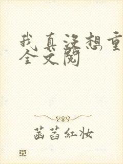 我真没想重生啊全文阅