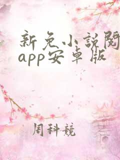 新免小说阅读器app安卓版
