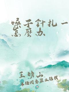 嗓子针扎一样疼怎么办