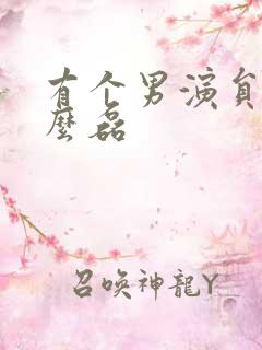 有个男演员叫什么磊