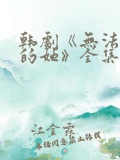 韩剧《无法抗拒的她》全集免费观看