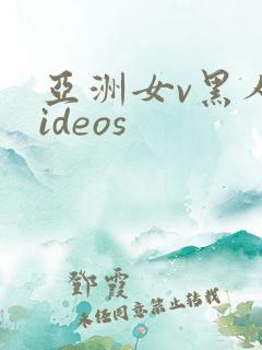亚洲女v黑人videos