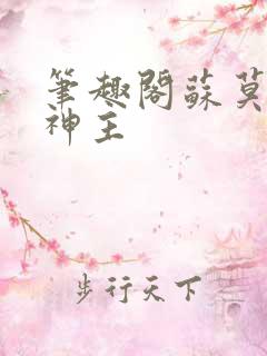 笔趣阁苏莫绝代神主