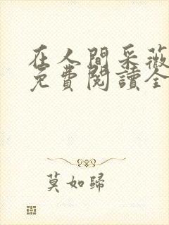 在人间采薇阿铭免费阅读全文