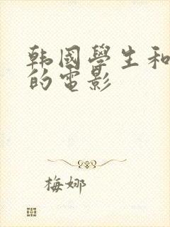 韩国学生和老师的电影