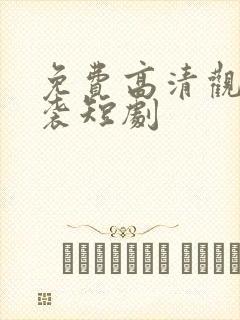 免费高清观看逆袭短剧