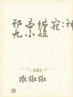 邪帝缠宠:神医九小姐