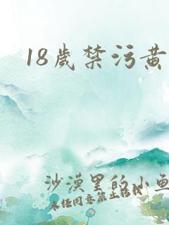 18岁禁污黄