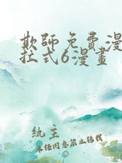 欺师免费漫画下拉式6漫画